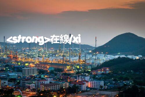 <strong>在線(xiàn)設(shè)備危廢產(chǎn)生臺(tái)賬未來(lái)建筑：革新科技引領(lǐng)下的綠色革命？</strong>